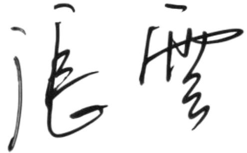 1745814033325618.png 小手寫(xiě)字.png