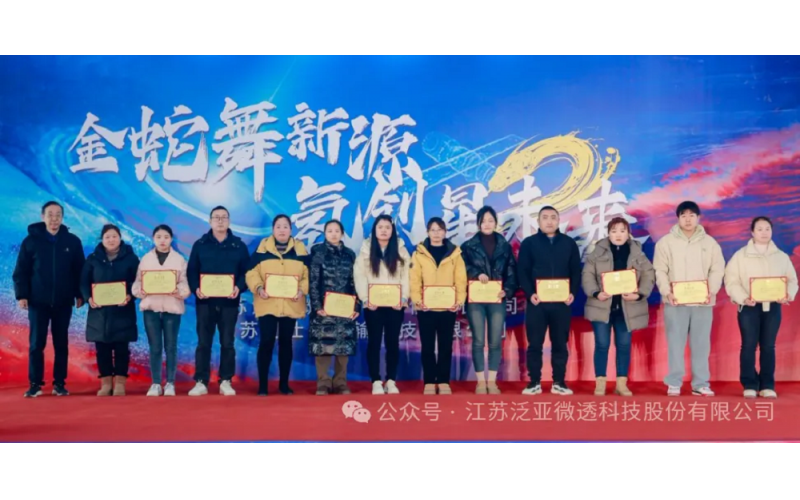 泛亞微透召開2024年度總結(jié)表彰大會