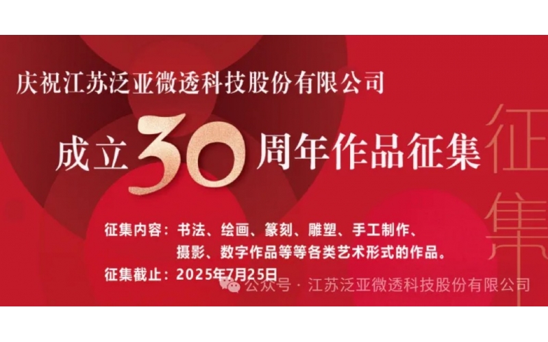 泛亞微透 成立30周年藝術(shù)作品開始征集