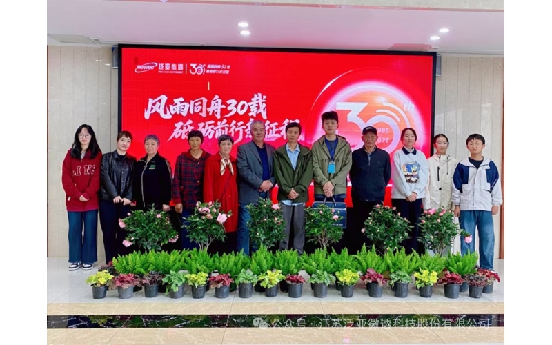 三十載薪火相傳，共探公司成長之路——泛亞微透三十周年特邀嘉賓參觀活動